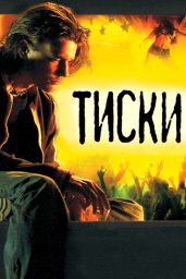 Показ фильма "Тиски"