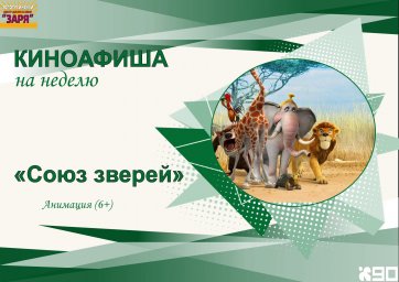 показ м/ф "Союз зверей"