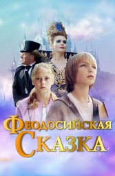 "Феодосийская сказка"