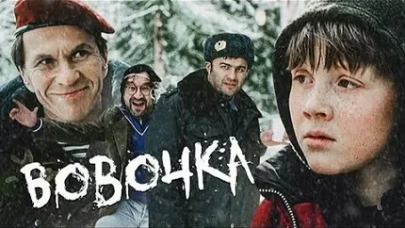 Показ фильма "Вовочка"