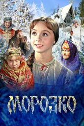 Показ фильма "Морозко"