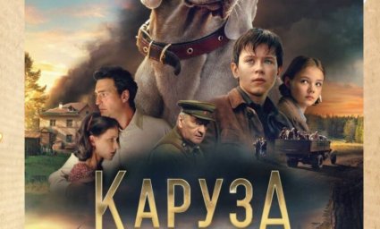 Показ фильма "Каруза"