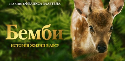 Показ фильма "Бемби. История жизни в лесу".