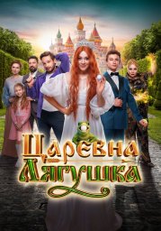 Показ фильма "Царевна-лягушка" Показ фильма "Царевна-лягушка"