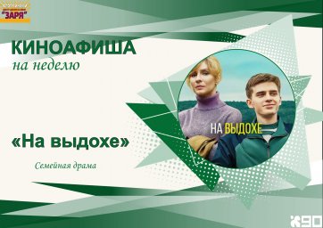 показ фильма "На выдохе"