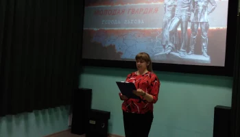 Показ документального фильма "Молодая гвардия города Льгова"
