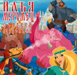 Показ мультфильма "Илья Муромец и Соловей-Разбойник"