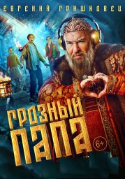 Премьера фильма "ГРОЗНЫЙ ПАПА"