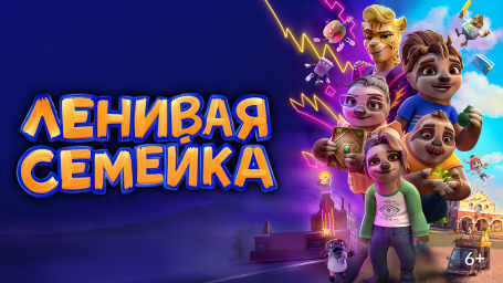Показ мультфильма "Ленивая семейка"