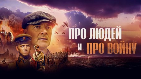 Показ фильма "Про людей и про войну"