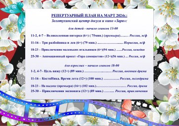 Репертуарный план на март 2024г.