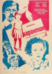 Показ фильма "Карантин"
