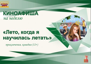 киноафиша на неделю с 02-06 июня 2025г. "Лето, когда я научилась летать"