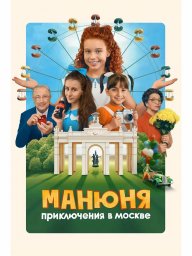 Показ фильма "Манюня: приключения в Москве"