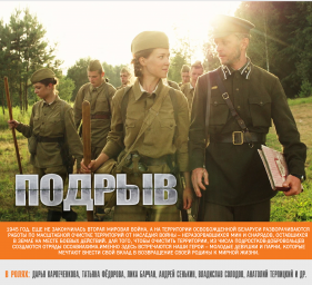 ПОДРЫВ