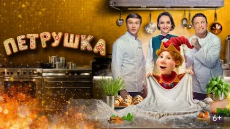 Показ фильма "Петрушка"