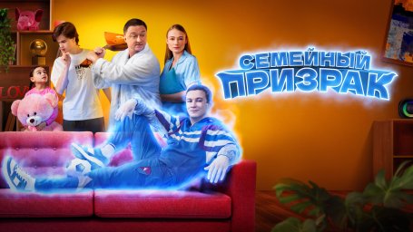 Показ фильма "Семейный призрак"