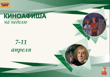 киноафиша на неделю с 7-11 апреля 2025г.