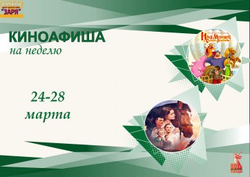 киноафиша на неделю с 24-28 марта 2025г.