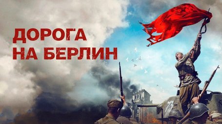 Показ фильма "Дорога на Берлин"
