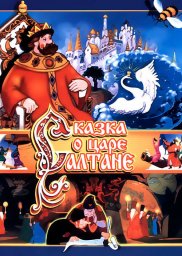 Показ мультфильма "Сказка о царе Салтане"