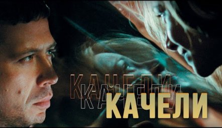 Показ фильма "Качели"