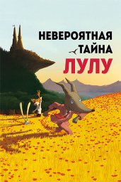 Показ мультфильма "Невероятная тайна Лулу" Показ мультфильма "Невероятная тайна Лулу"