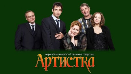 Показ фильма "Артистка"