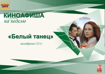киноафиша на неделю с 24-27, 30 июня 2025г. "Белый танец""