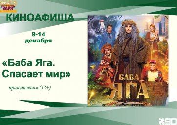 Показ фильма "Баба Яга спасает мир"