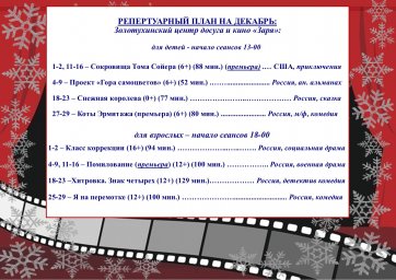 Репертуарный план на декабрь 2023г.