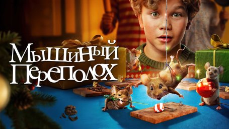 Показ фильма "Мышиный переполох"