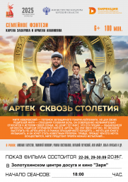 Премьерный кинопоказ "АРТЕК. Сквозь столетия"