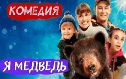 Показ фильма "Я-медведь"