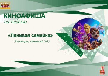 Показ мультфильма "Ленивая семейка"