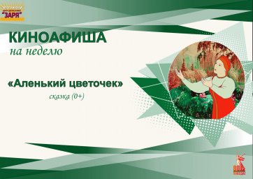 Аленький цветочек