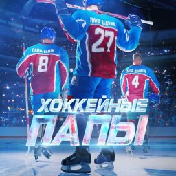 премьера фильма "Хоккейные папы"