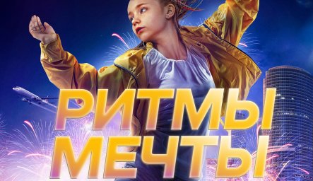 Показ фильма "Ритмы мечты"