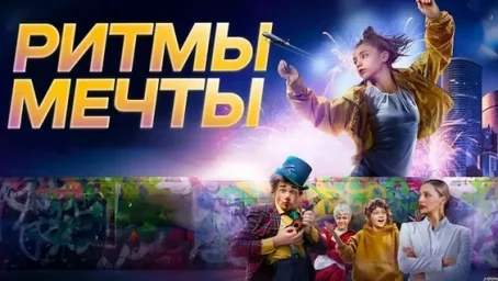 Показ фильма "Ритмы мечты"