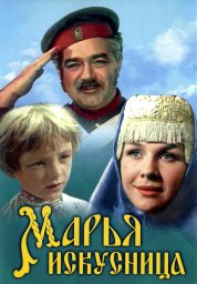 Показ фильма "Марья-искусница"