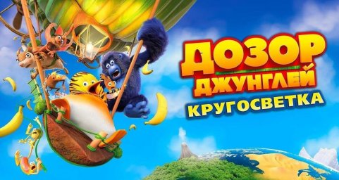 Дозор Джунглей: Кругосветка
