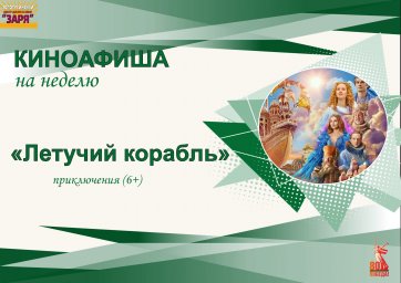 киноафиша на неделю с 19-23 мая 2025г. "Летучий корабль"