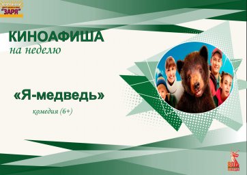 киноафиша на неделю с 19-23 мая 2025г. "Я-медведь"