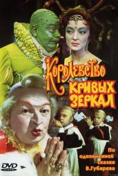 Показ фильма "Королевство кривых зеркал" Показ фильма "Королевство кривых зеркал"