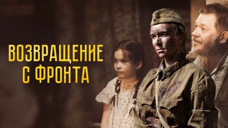 Показ фильма "Возвращение с фронта"