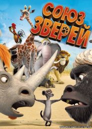 Показ мультфильма "Союз зверей"