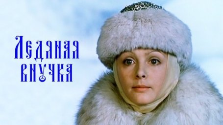 Показ фильма "Ледяная внучка"