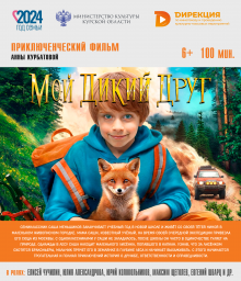 Премьера фильма "Мой дикий друг"
