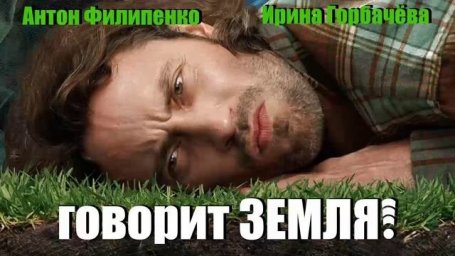 Показ фильма "Говорит земля"