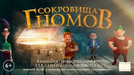Показ фильма "Сокровища гномов"